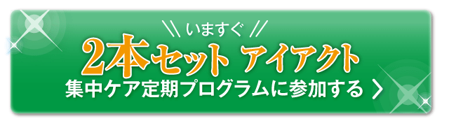 ２本セットに申し込む