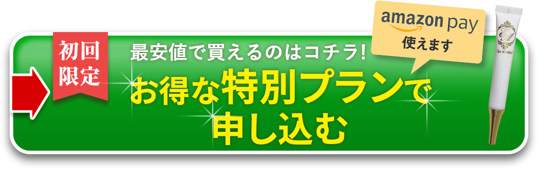 特別プランでのお申込み