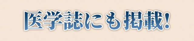 医学誌にも掲載