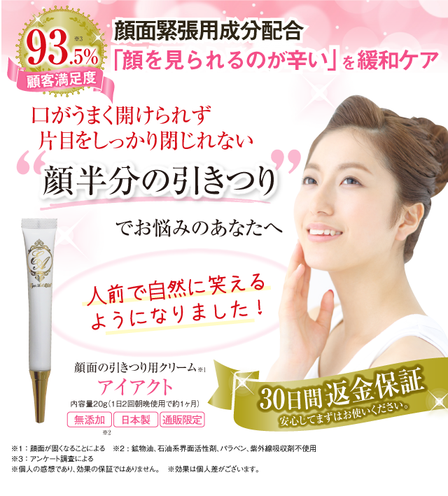 顔半分の引きつり用アイクリーム