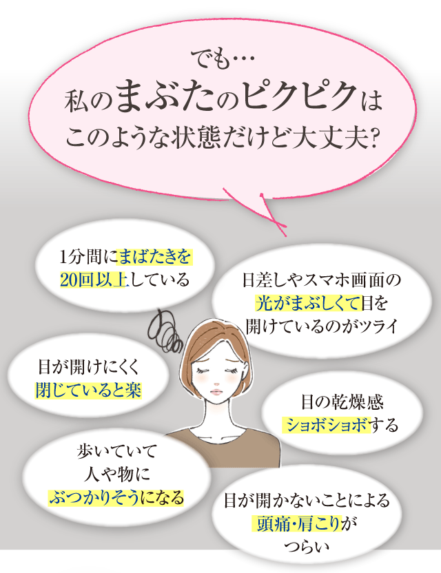 私のまぶたのピクピクはこのような状態だけど大丈夫？