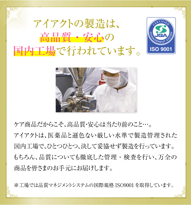 アイアクトの製造は高品質・安心の国内工場で行われています