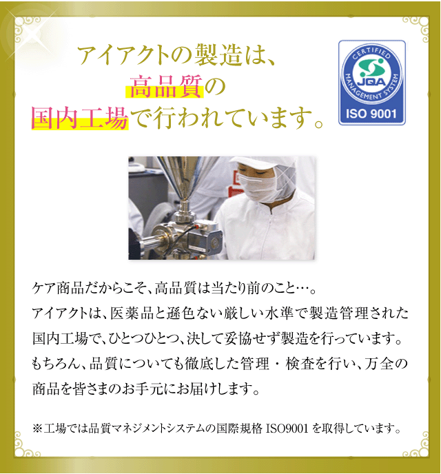 アイアクトの製造は高品質・安心の国内工場で行われています