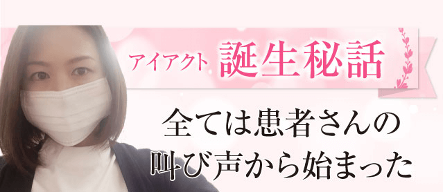 全ては患者さんの叫び声から始まった