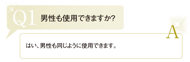 男性も使用できますか？