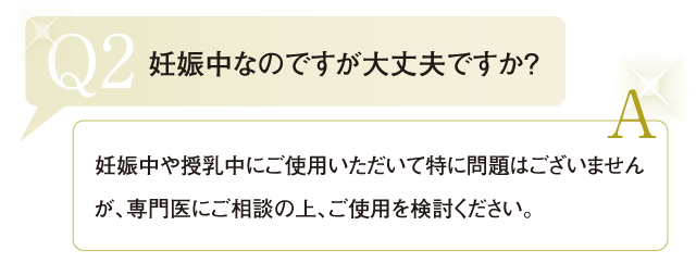 妊娠中なのですが大丈夫ですか？ 