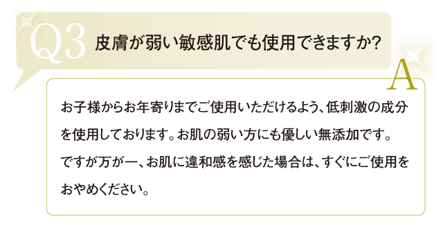 皮膚が弱い敏感肌でも使用できますか？  