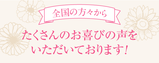 喜びの声が届いています